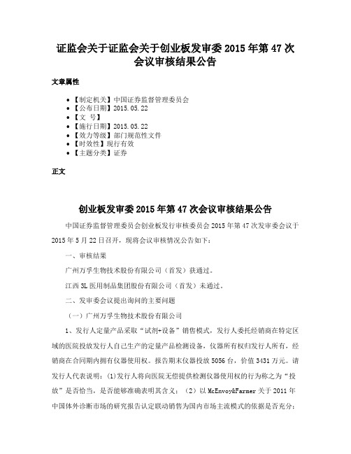 证监会关于证监会关于创业板发审委2015年第47次会议审核结果公告