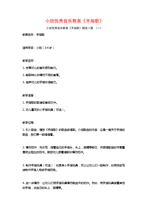 小班优秀音乐教案《手指歌》3篇