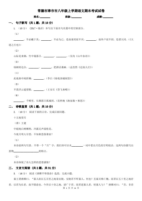 常德市津市市八年级上学期语文期末考试试卷