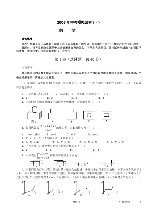 人教新课标2007年中考模拟试卷(1)附答案