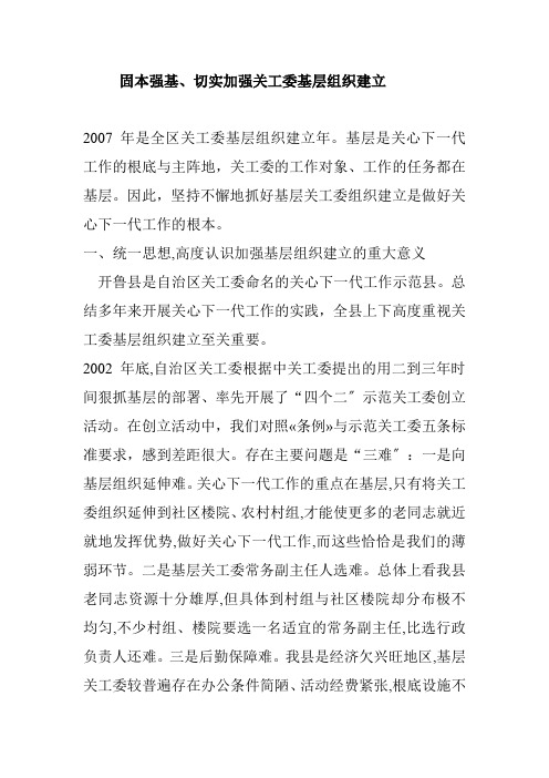 固本强基、切实加强关工委基层组织建设