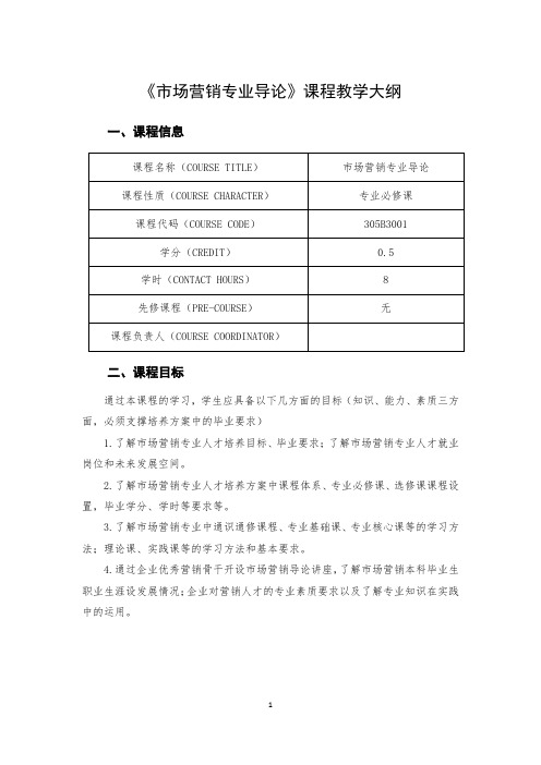 《市场营销专业导论》课程教学大纲