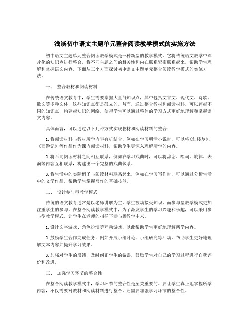 浅谈初中语文主题单元整合阅读教学模式的实施方法