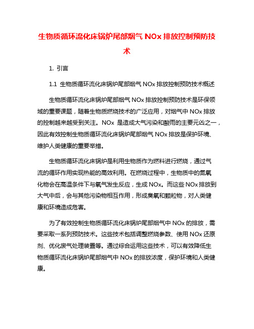 生物质循环流化床锅炉尾部烟气NOx排放控制预防技术