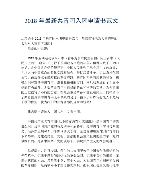 2018年最新共青团入团申请书范文