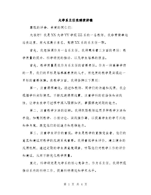 大学系主任竞聘演讲稿（二篇）