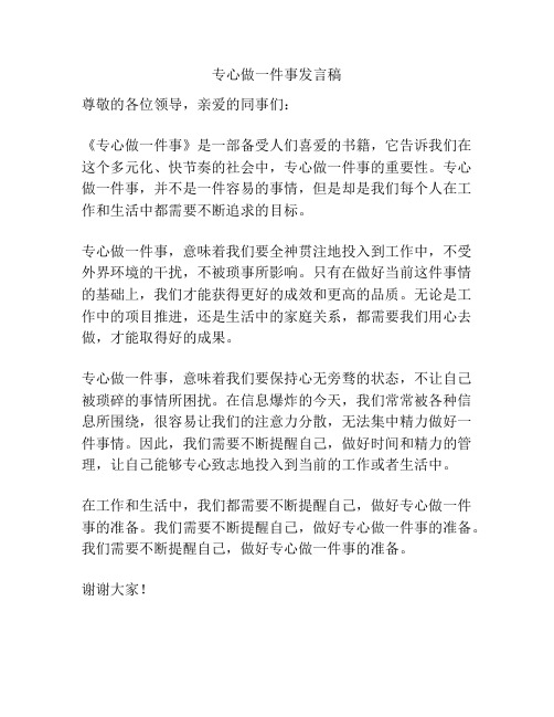 专心做一件事发言稿