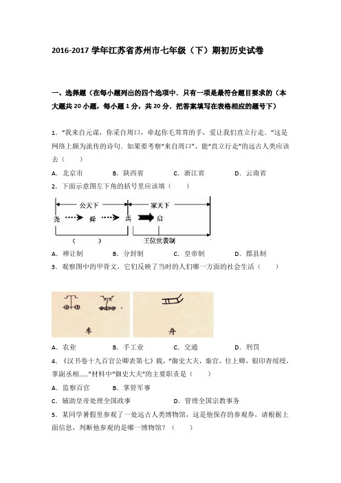 江苏省苏州市七年级(下)期初历史试卷