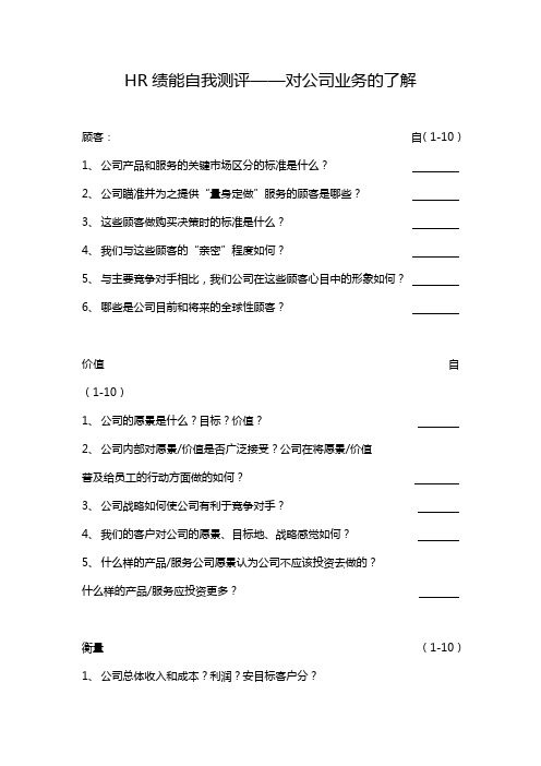 HR绩能自我测评对公司业务的了解