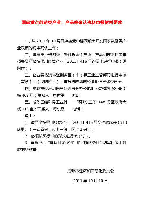 2011国家重点鼓励类产业资料要求