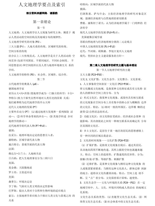 人文地理学-第二版复习资料.doc