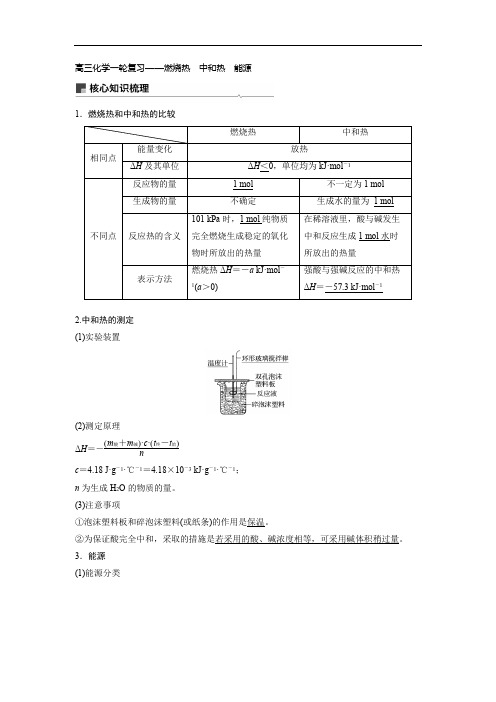 高三化学一轮复习——燃烧热  中和热  能源