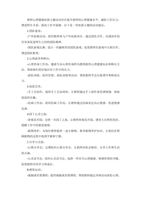 教师心理健康拓展主题活动