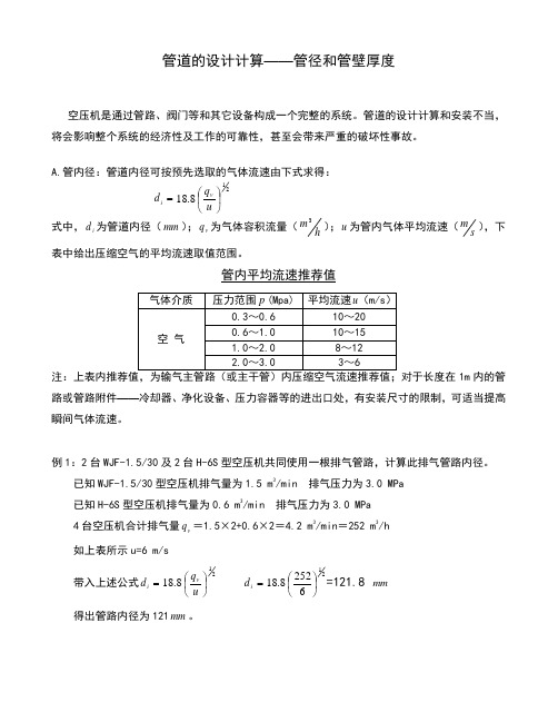 管道的设计计算——管径和管壁厚度