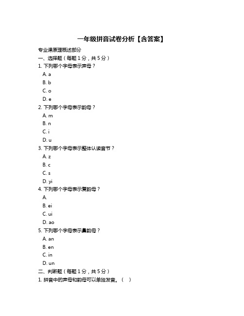 一年级拼音试卷分析【含答案】