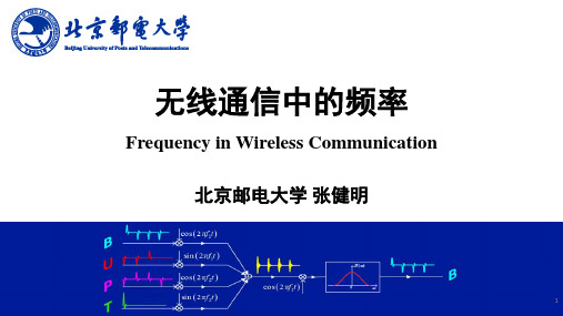 无线通信中的频率