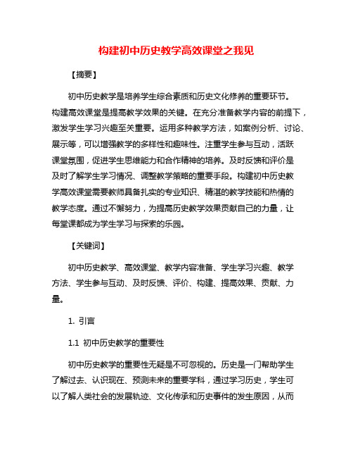 构建初中历史教学高效课堂之我见