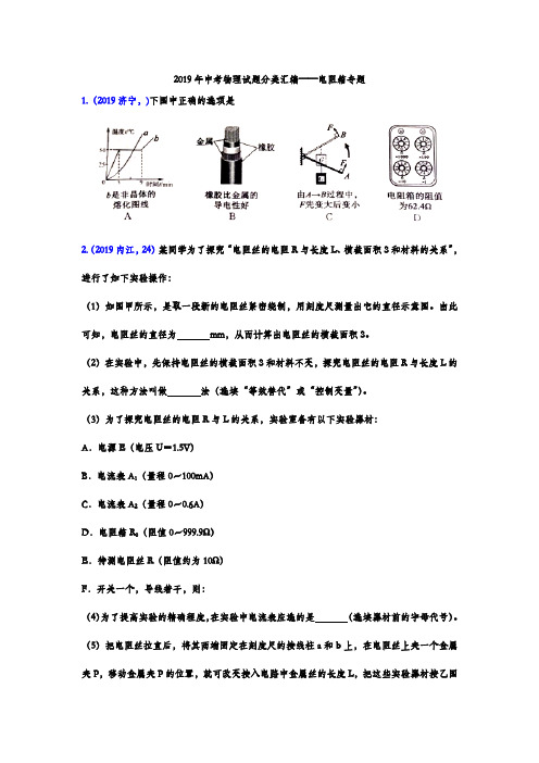 2019年中考物理试题分类汇编——电阻箱专题(word版含答案)