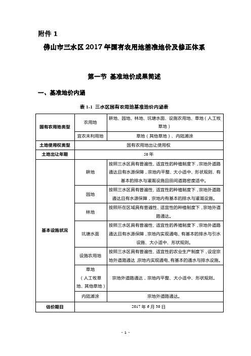 三水区2017年国有农用地基准地价及修正体系