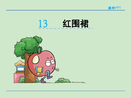 二年级下册语文课件13红围裙_湘教版 (共33张PPT)
