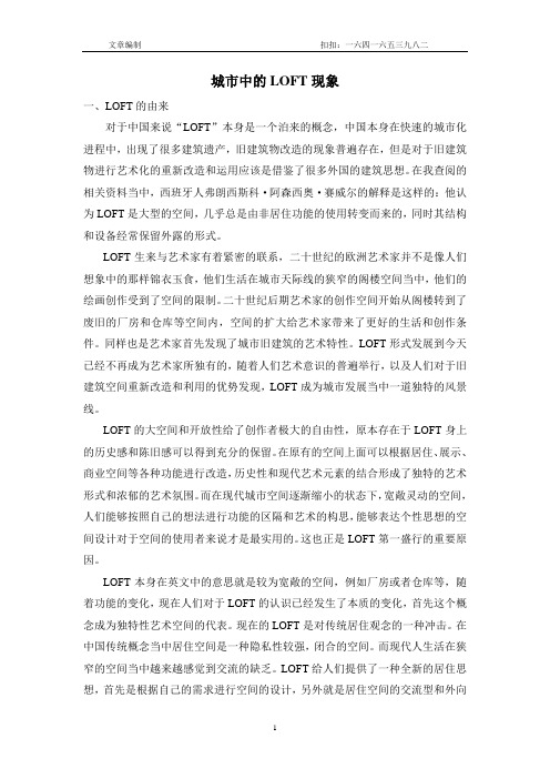 城市中的LOFT现象