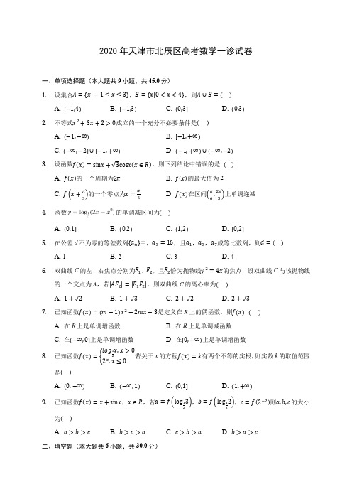 2020年天津市北辰区高考数学一诊试卷(含答案解析)