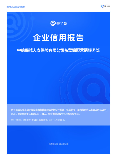 企业信用报告_中信保诚人寿保险有限公司东莞塘厦营销服务部