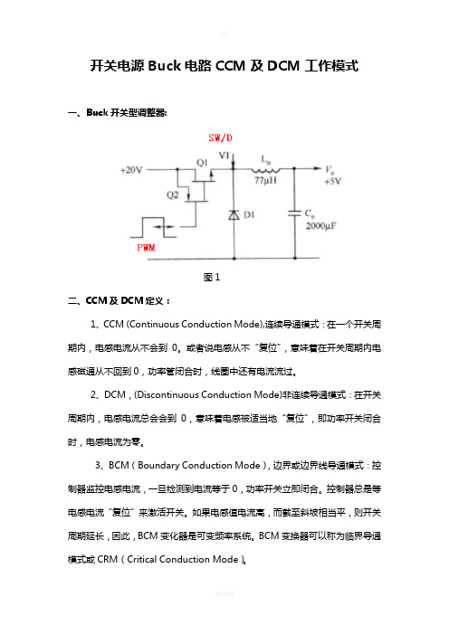 开关电源CCM和DCM工作模式