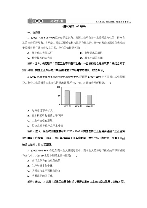 2021版高考历史(岳麓版专题史)一轮复习精练高效作业：第22讲 改变世界的工业革命 Word版含解析