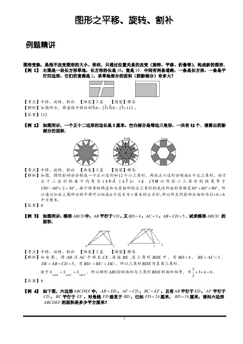 小学思维数学讲义组合图形之平移、旋转、割补-带详解