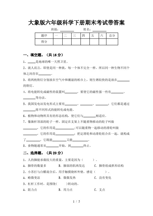 大象版六年级科学下册期末考试带答案