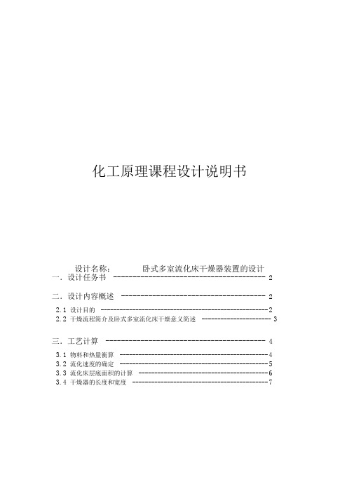 课程设计--卧式多室流化床干燥器装置的设计