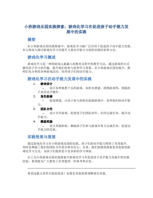 小班游戏乐园实践探索：游戏化学习在促进孩子动手能力发展中的实践