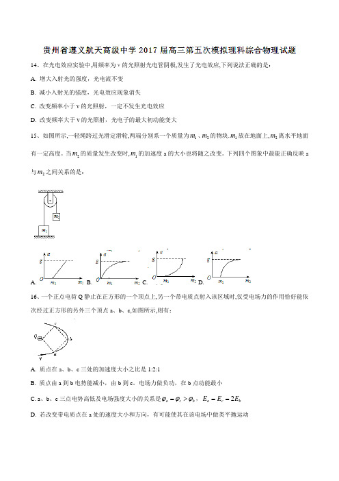 【全国百强校】贵州省遵义航天高级中学2017届高三第五次模拟考试理综物理(原卷版)