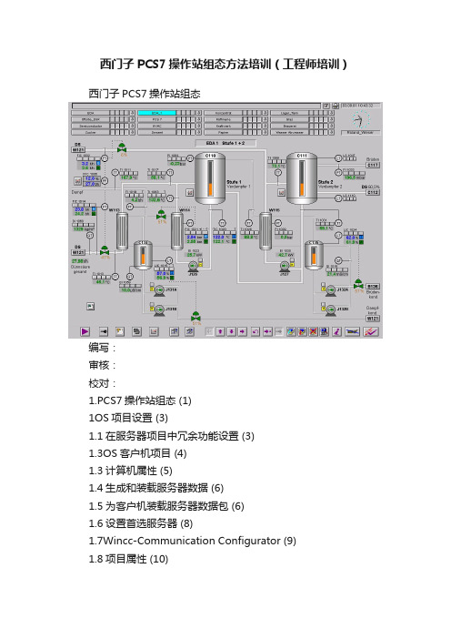 西门子PCS7操作站组态方法培训（工程师培训）