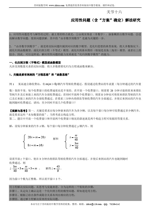 中考高分的十八个关节 关节16 应用性问题解法研究