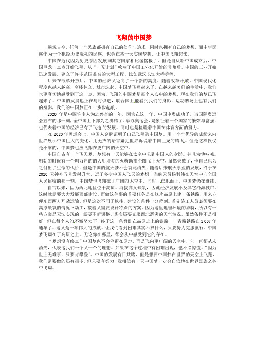 青海省青海师范大学附属第二中学高一语文学生参赛作文 飞翔的中国梦素材