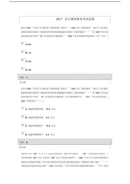 2017会计继续教育考试试卷3.docx