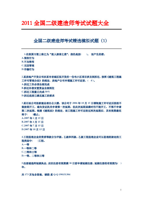 2011全国二级建造师考试精选考题大全