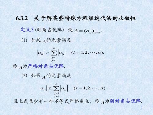 第六章 解线性方程组的迭代法-2