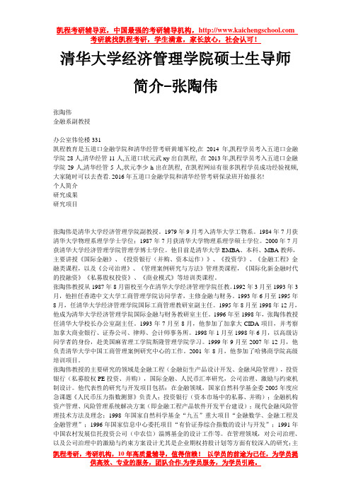 清华大学经济管理学院硕士生导师简介-张陶伟