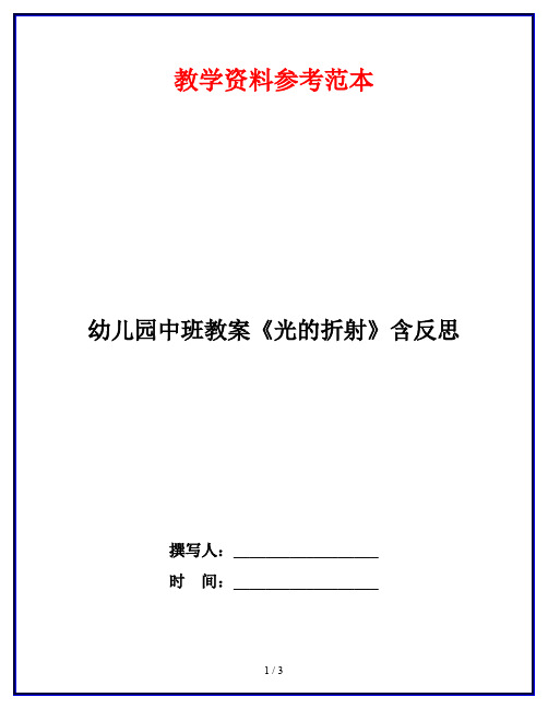 幼儿园中班教案《光的折射》含反思