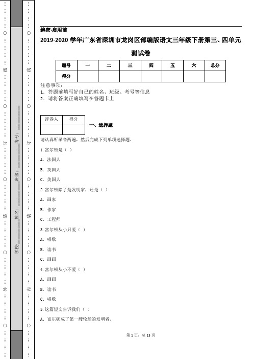 2019-2020学年广东省深圳市龙岗区部编版语文三年级下册第三、四单元测试卷