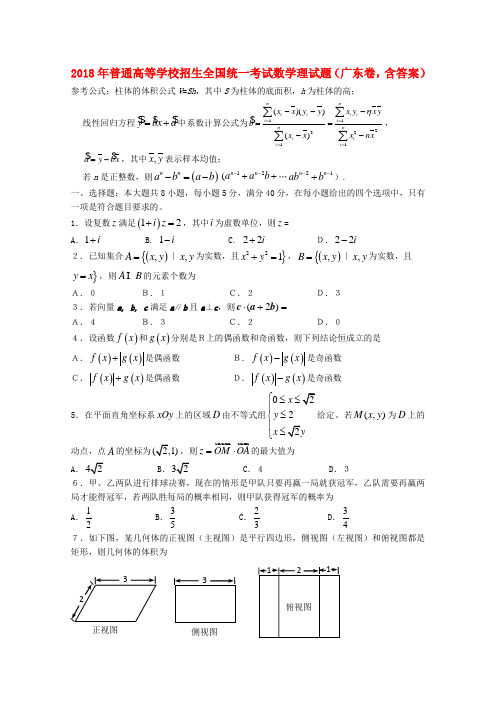 最新-2018年普通高等学校招生全国统一考试数学理试题广东卷含答案 精品003