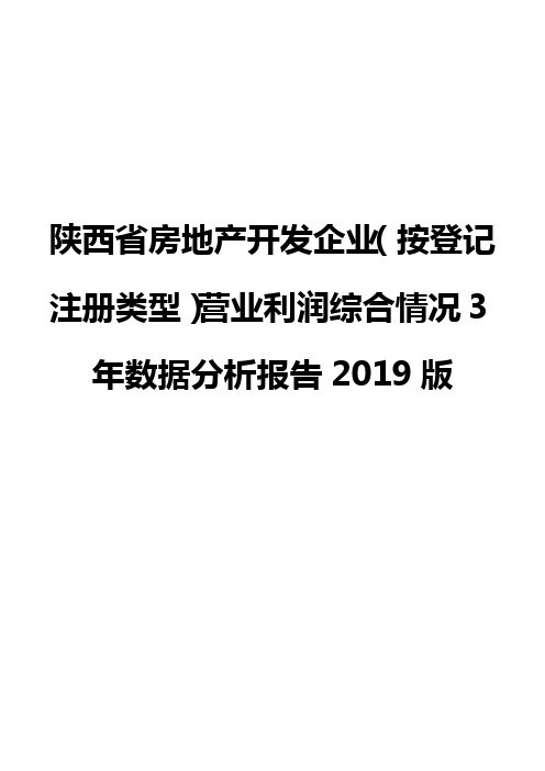 陕西省房地产开发企业(按登记注册类型)营业利润综合情况3年数据分析报告2019版