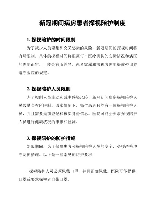 新冠期间病房患者探视陪护制度