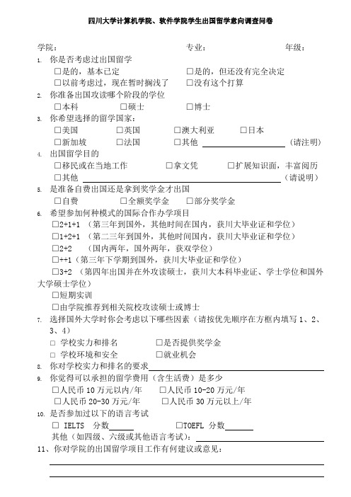 四川大学计算机学院、软件学院学生出国留学意向调查问卷