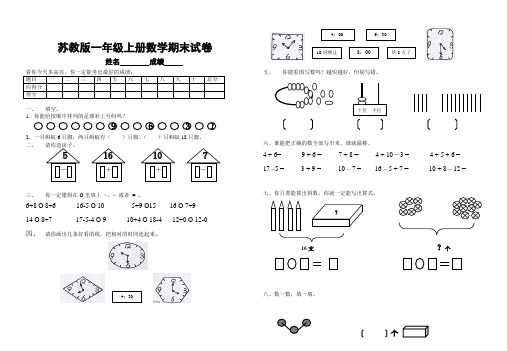 2017-2018学年苏教版一年级上册数学期末检测试卷精品试卷(23)