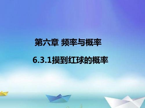 北师大 七年级数学(下册) 第六章  6.3.1摸到红球的概率(2019年春)