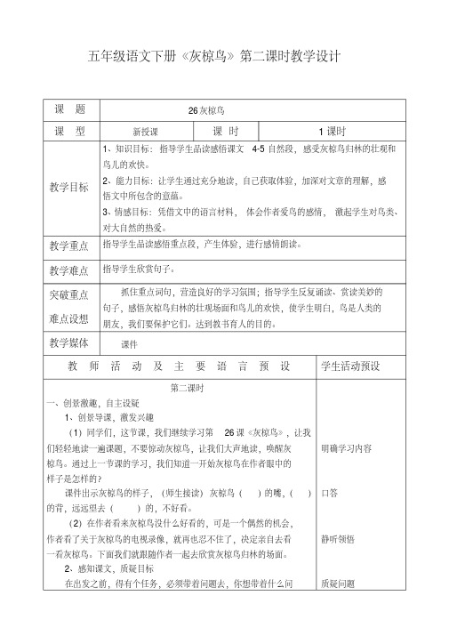 苏教版五年级语文下册《灰椋鸟》(第二课时)教学设计